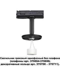 Трековый светильник однофазный 220V Novotech
