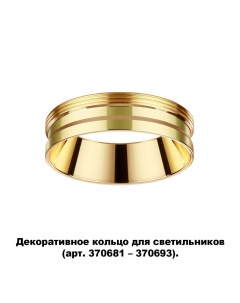 Декоративное кольцо Novotech