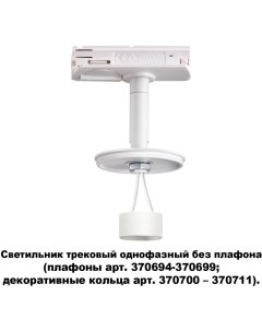 Трековый светильник однофазный 220V Novotech