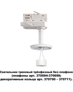 Трековый светильник однофазный 220V Novotech