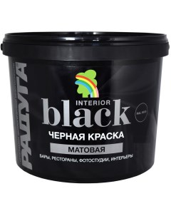 Краска ВДАК 26 Black интерьерная матовая 0 9л Радуга