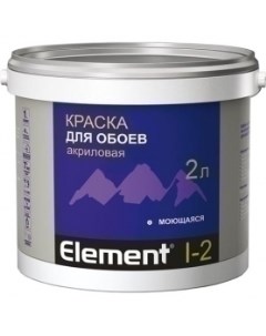 Краска ELEMENT I 2 в д для обоев и стеклообоев матовая 2л Alpa