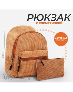 Рюкзак школьный текстильный 22х24х12 см цвет бежевый Nazamok