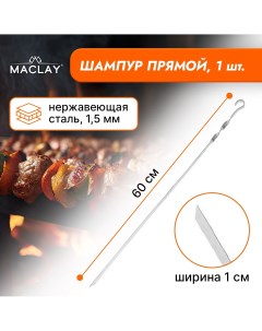 Шампур прямой толщина 1 5 мм 60 1 см Maclay