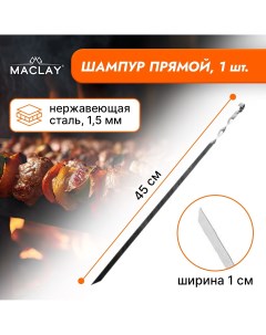 Шампур прямой толщина 1 5 мм 45 1 см Maclay