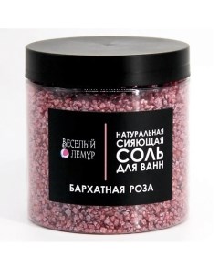 Соль для ванны с шиммером Бархатная роза в банке 600 Веселый лемур