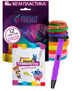 Набор для 3Д творчества 3в1 3D ручка RYZEN Фиолетовый ABS пластик 12 цветов Книжка с трафаретами Funtasy