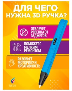 3D ручка RYZEN голубой Funtasy