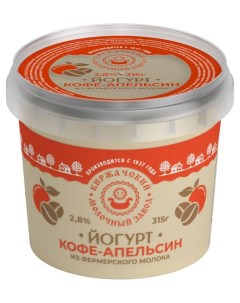 Йогурт кофе апельсин 2 8 БЗМЖ 315 г Киржачский мз