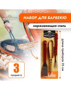 Набор для барбекю лопатка щипцы вилка 35 см Maclay