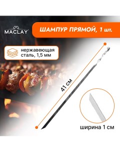Шампур прямой толщина 1 5 мм 41х1 см Maclay