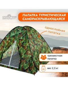 Палатка самораскрывающаяся р 190 х 190 х 135 см цвет хаки Maclay