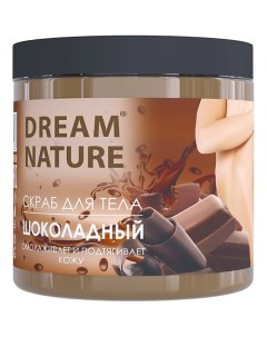 Скраб пилинг для тела Шоколадный шейк 720 Dream nature