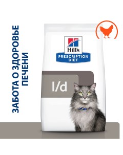 L d Liver Care корм для кошек диета для поддержания здоровья печени Курица 1 5 кг Hill's prescription diet