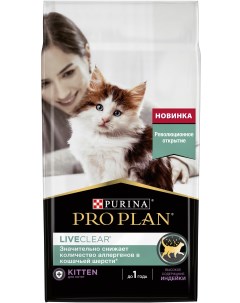 Pro Plan LiveClear сухой корм для котят до 1 года Индейка 1 4 кг Purina pro plan
