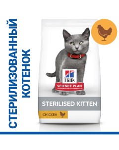 Science Plan Sterilised Kitten корм для стерилизованных котят Курица 300 г Hill`s