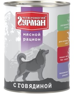 Мясной рацион консервы для собак Говядина 850 г Четвероногий гурман