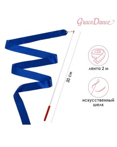 Лента гимнастическая с палочкой 2 м цвет синий Grace dance
