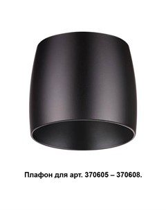 Поворотный светильник с плафоном для однофазного шинопровода Novotech 370607 370610 Combo