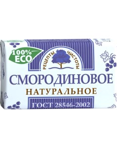 Мыло туалетное Смородиновое 180 г Рецепты чистоты