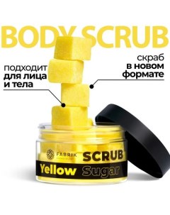 Скраб сахарный Sugar Yellow Scrub 200 г Fabrik cosmetology