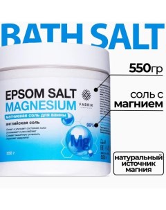 Соль для ванны Epsom Salt Magnesium банка 550 г Fabrik cosmetology