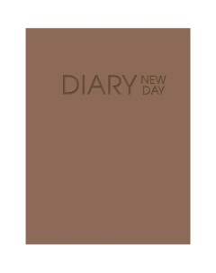 Ежедневник недатированный New Day 128 листов А6 шоколадный Listoff