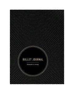 Блокнот Bullet Journal в точку 96 листов Эксмо