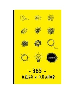 Ежедневник недатированный 365 идей и планов 64 листа желтый Эксмо