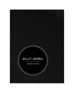 Блокнот Bullet Journal, в точку, 96 листов Эксмо