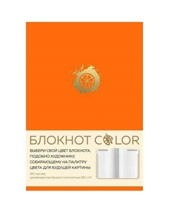 Блокнот Color, 80 листов, А5, оранжевый Эксмо