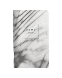 Блокнот Sence Тень, в линейку, 48 листов, 13 х 21 см, серый Be smart