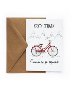 Открытка Крути педали Cards for you and me