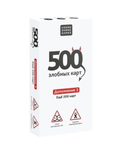 Настольная игра 500 злобных карт Дополнение Набор Белый Cosmodrome games