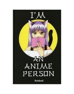 Блокнот для истинных анимешников I m an anime person 176 страниц Республика