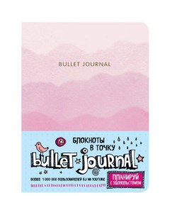 Блокнот Bullet Journal в точку розовый Эксмо