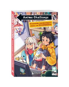 Anime Challenge Блокнот настоящего отаку от Reanimedia Эксмо