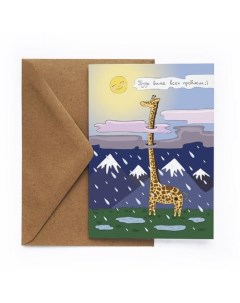 Открытка Жираф 10 х 15 см Cards for you and me