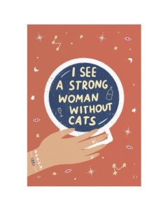 Открытка Strong woman without cats Opaperpaper