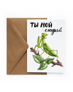 Открытка Богомол Cards for you and me