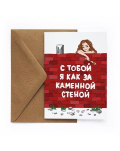 Открытка Стена Cards for you and me