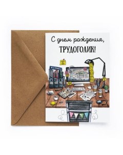 Открытка Трудоголик Cards for you and me