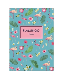 Блокнот-Планер Mindfulness. Фламинго А4, 72 стр. Эксмо