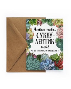 Открытка Суккулент Cards for you and me