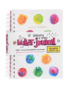Блокнот Bullet journal, 160 стр., в точку Эксмо