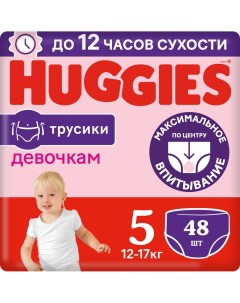 Подгузники трусики Huggies для девочек 12 17кг 5 размер 48шт упаковка 3 шт Кимберли-кларк