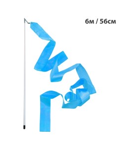 Лента гимнастическая B25984 2 6м с палочкой 56см голубой Sportex