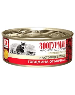 Корм для кошек Мясное Ассорти Говядина отборная банка 100г Зоогурман