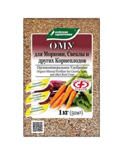 Удобрение ОМУ для моркови свеклы и других корнеплодов 1кг Буйские удобрения