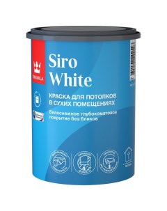 Краска в д Siro White для потолка 0 9л белая арт 700014041 Tikkurila
